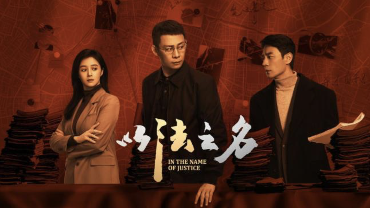 实力派演员齐聚《以法之名》演绎新时代检察官风采