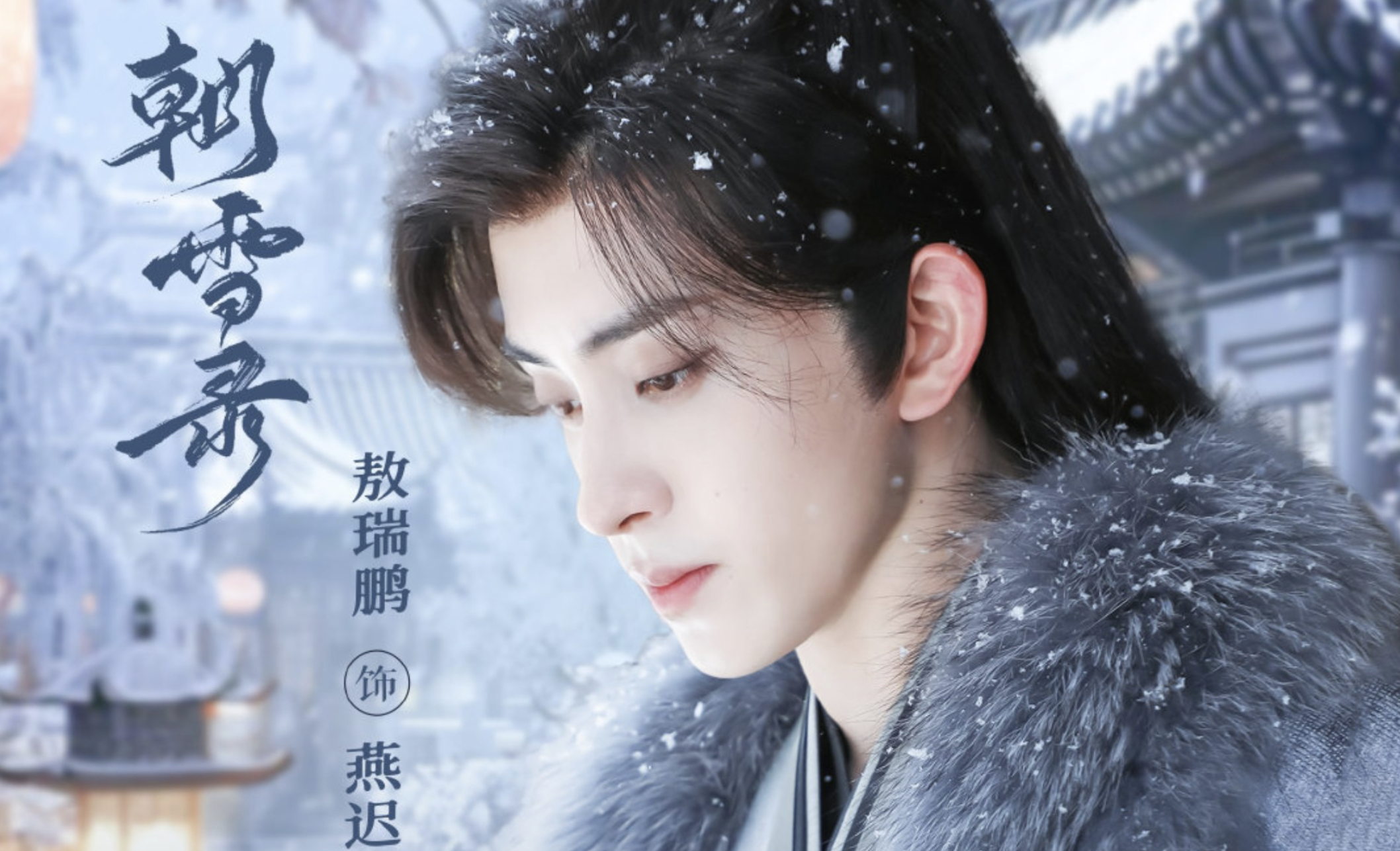 《朝雪录》节奏带感 反转不断