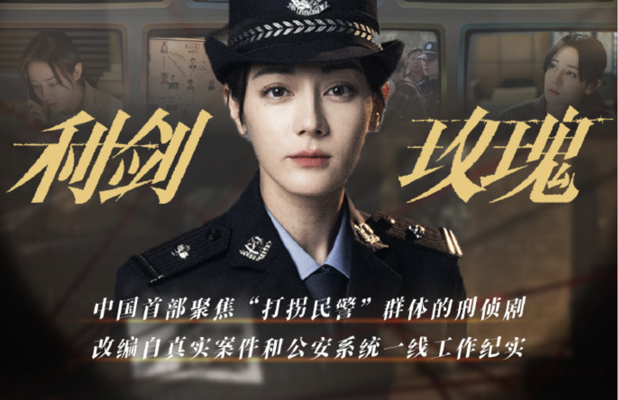 迪丽热巴、金世佳主演电视剧倾力演绎打拐故事《利剑·玫瑰》