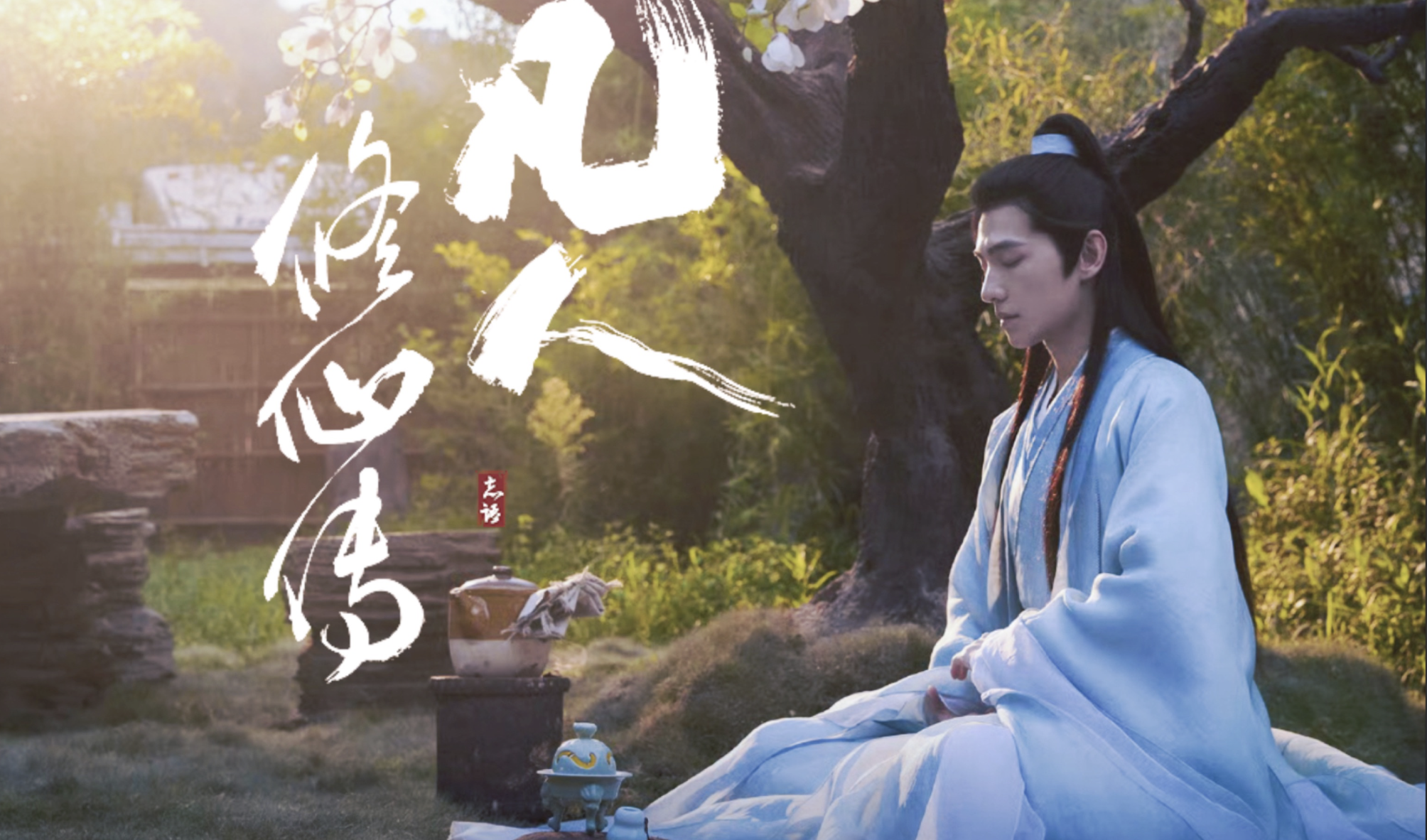 《凡人修仙传》真人版来了，观众热搜吵疯了！