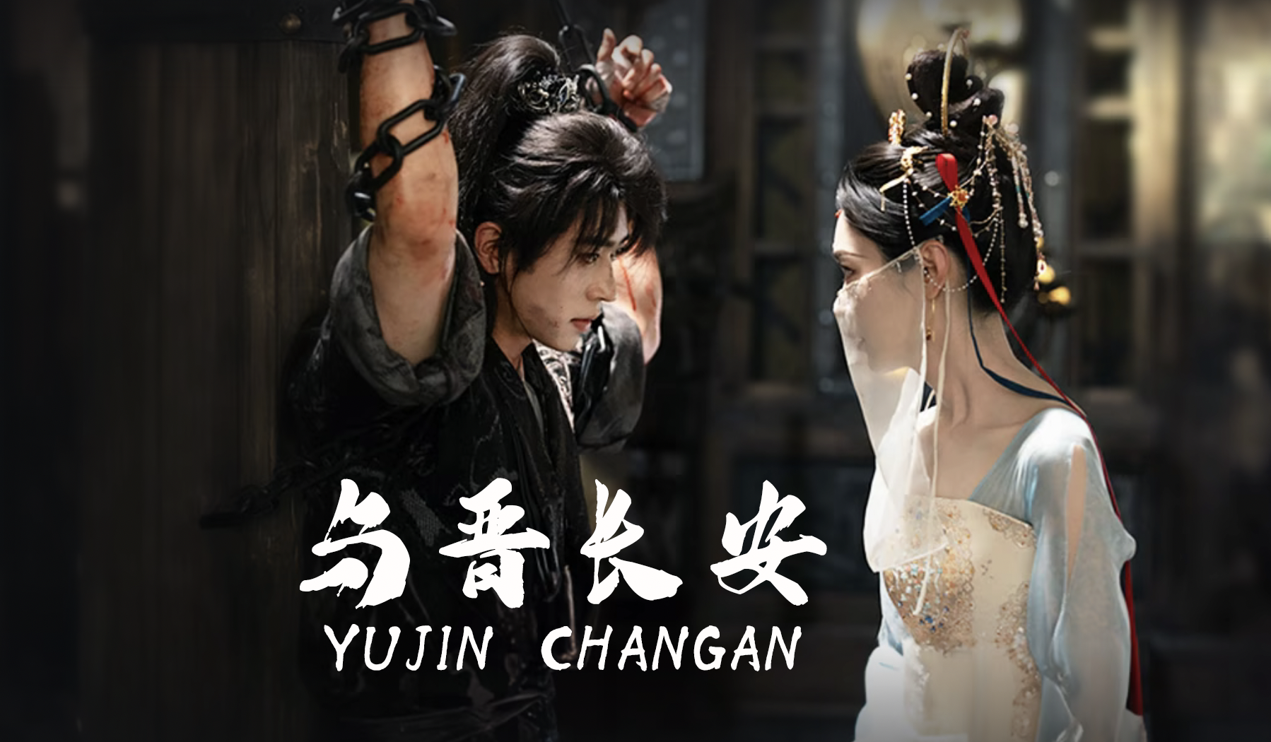 宋轶丞磊主演古装权谋剧《与晋长安》上演“相爱相杀”
