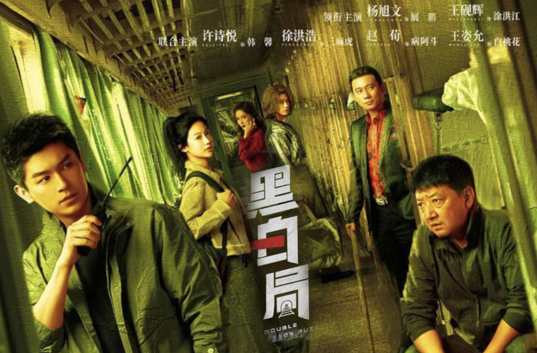 《黑白局》杨旭文王砚辉硬核联手破迷局
