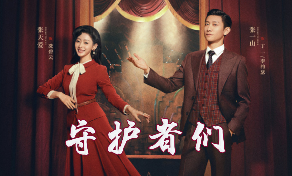 谍战剧《守护者们》燃情来袭，张一山、韩东君领衔飙戏