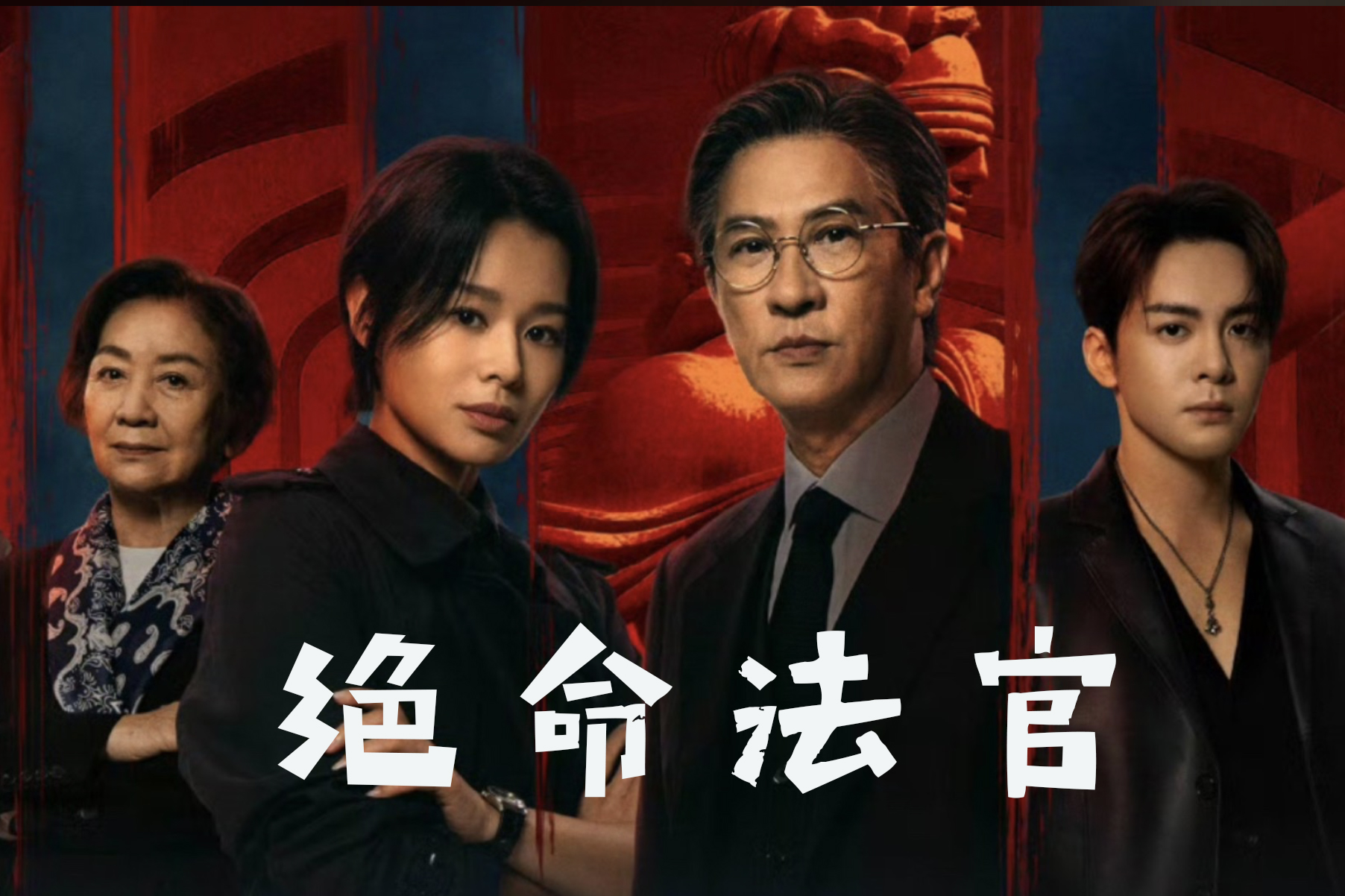 《绝命法官》张家辉如何演绎在善恶边缘的挣扎