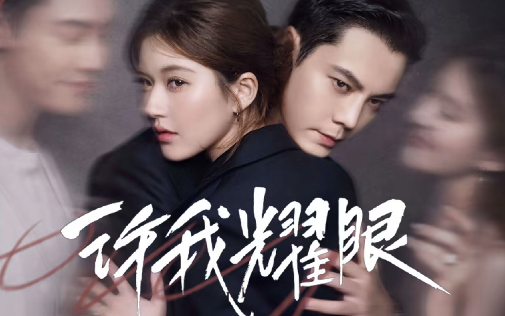 赵露思陈伟霆新剧《许我耀眼》上演两个“戏精”的爱情故事