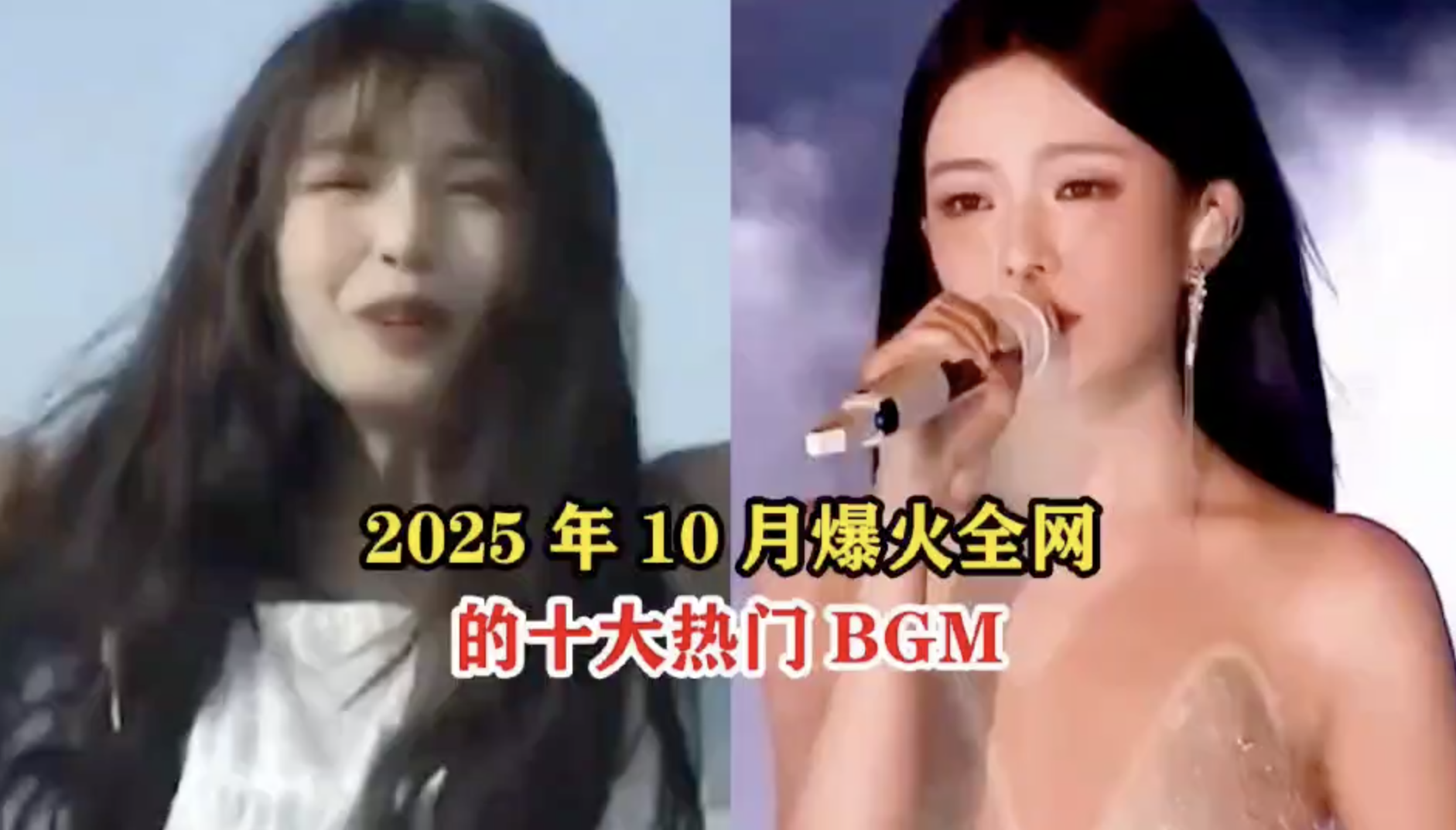 2025年爆火的十大BGM，你最喜欢哪一首