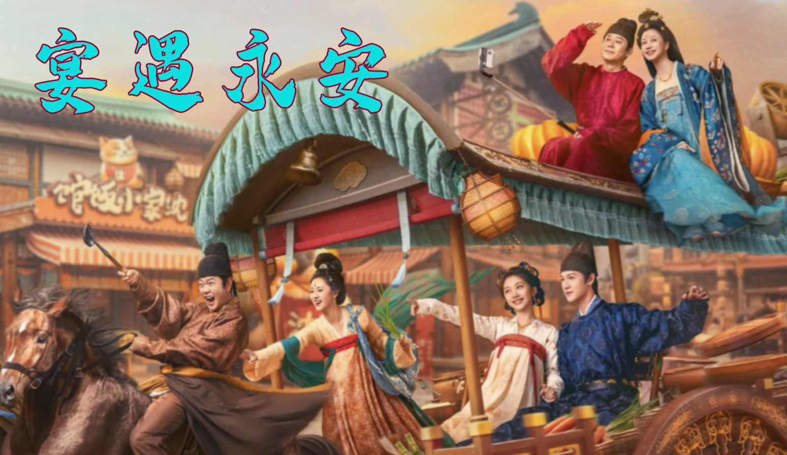《宴遇永安》号称古装版《舌尖》能否收获或你的好评呢？