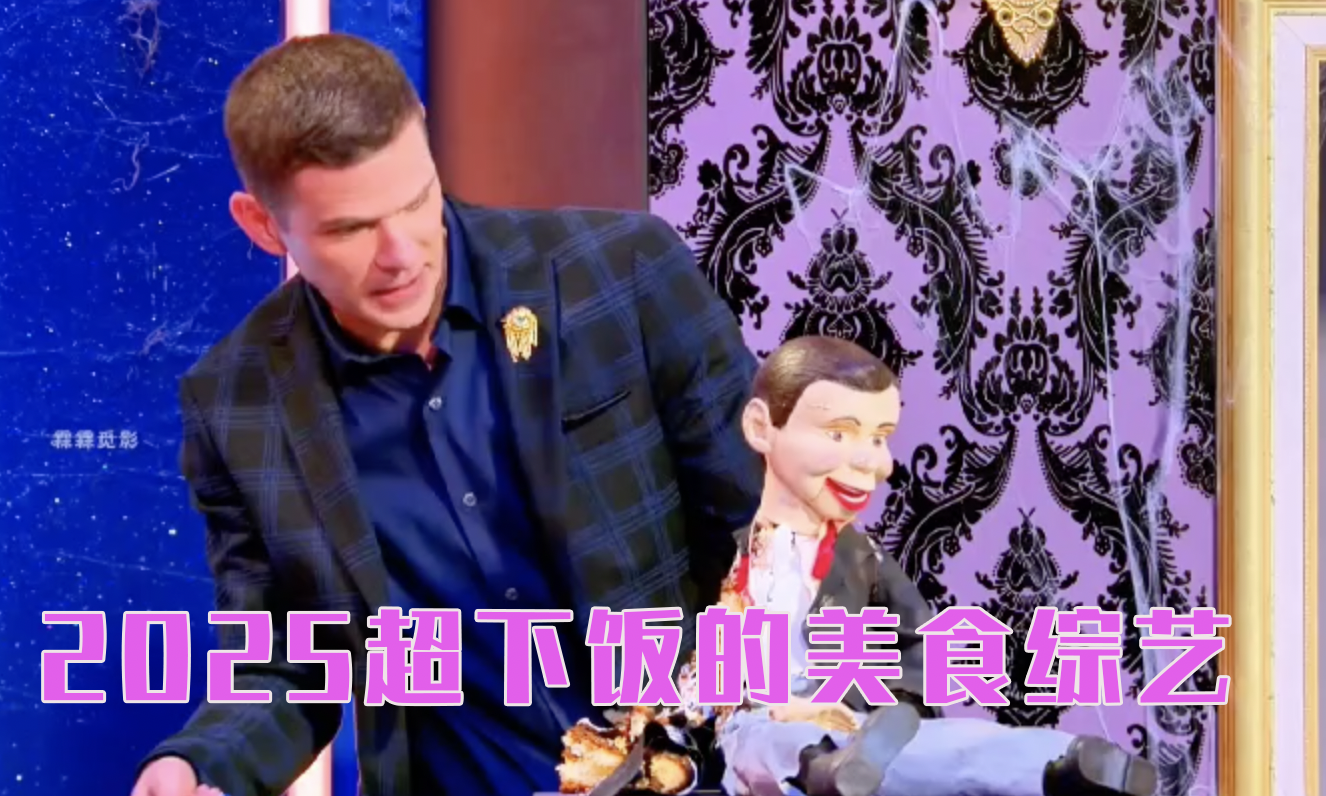 2025超下饭的美食综艺