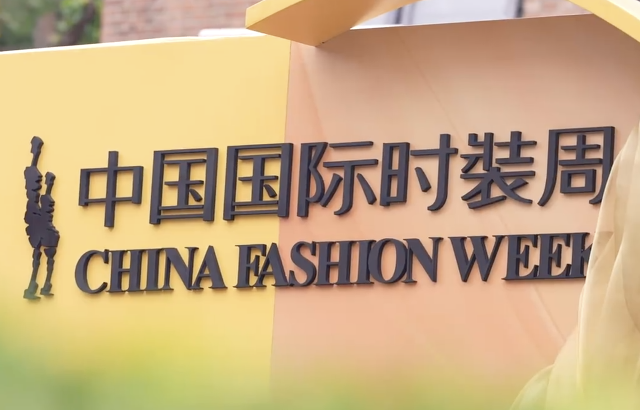 中国国际时装周：古韵与先锋的时尚共鸣