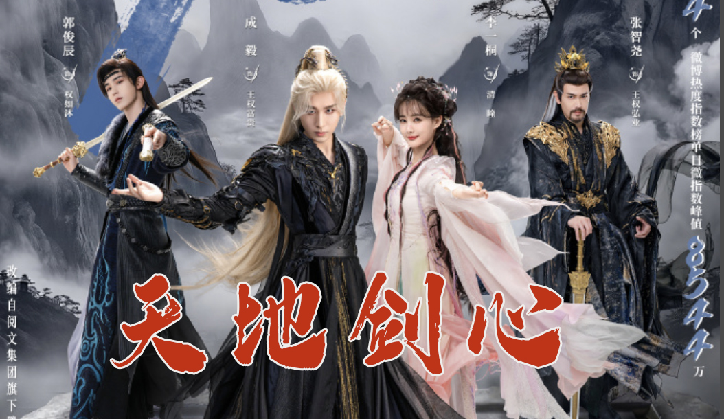 《天地剑心》用虐恋撕开仙侠剧的泪点