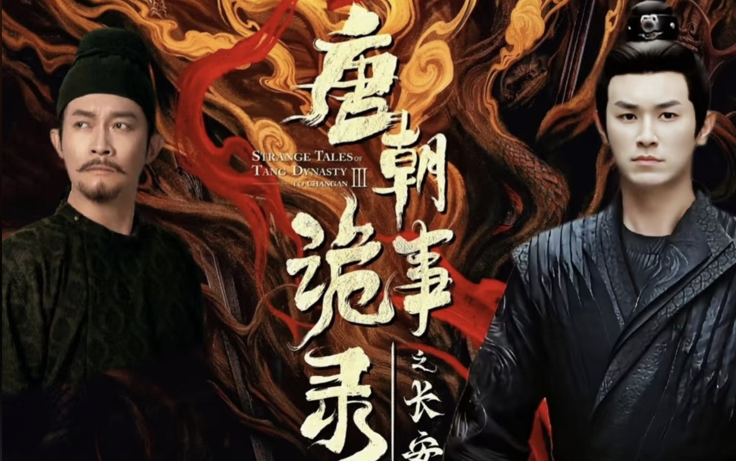 《唐朝诡事录3》重磅归来！原班人马引爆盛唐