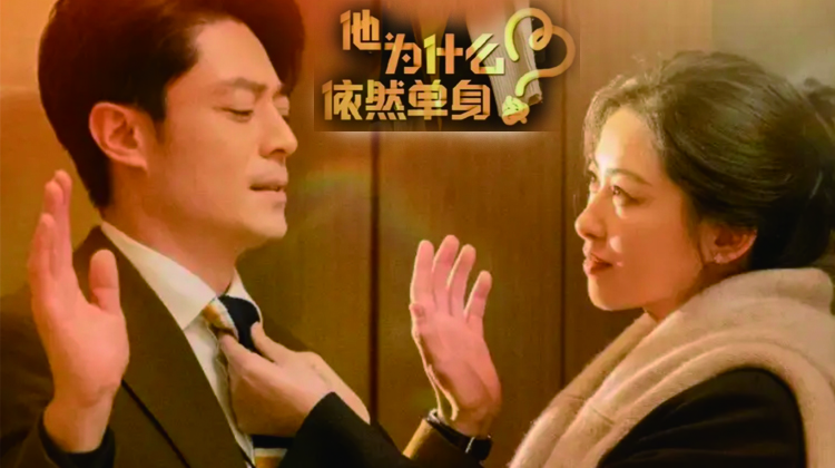 霍建华朱珠新剧《他为什么依然单身》揭秘“不婚大叔”的真爱情