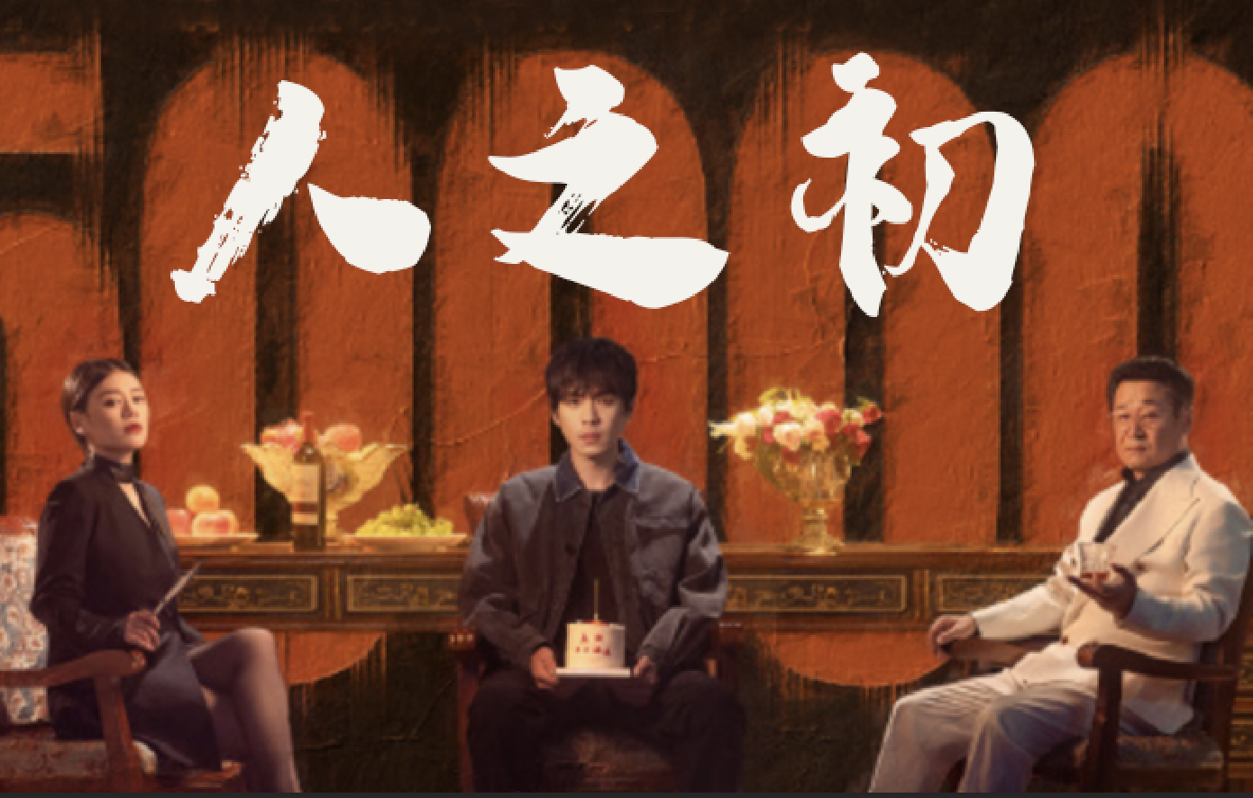 张若昀马思纯 联手探究《人之初》