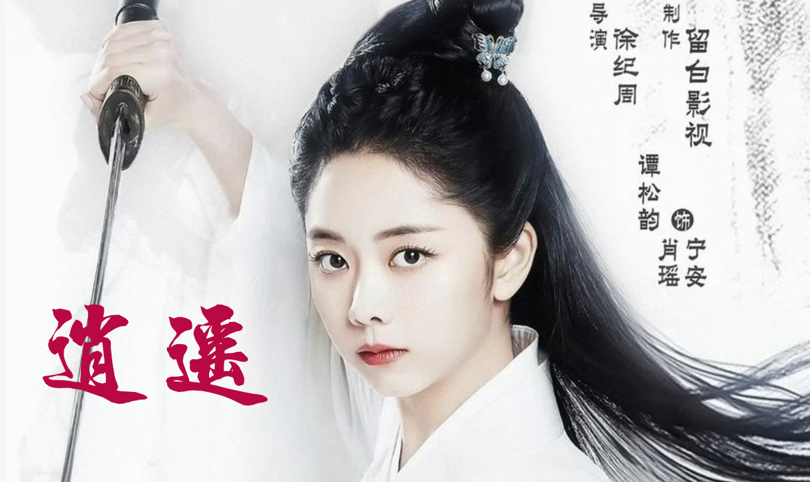 中式童话风《逍遥》引领奇幻剧再进阶