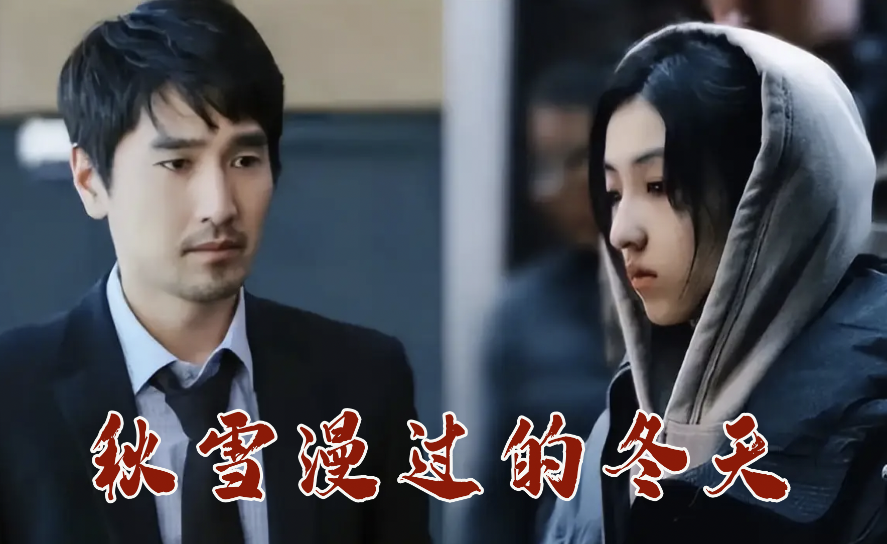 《秋雪漫过的冬天》开拓现实题材新表达