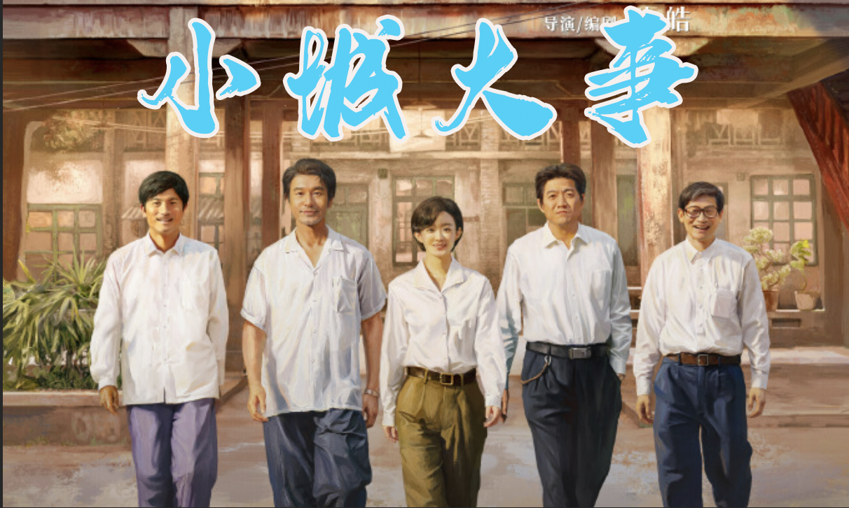 《小城大事》滩涂上的一座城与那些泥腿子