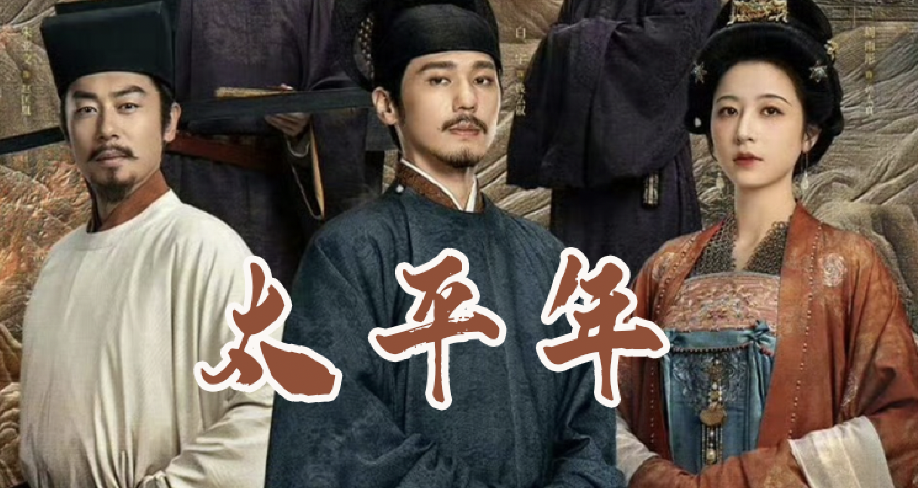 《太平年》用和平书写乱世史诗