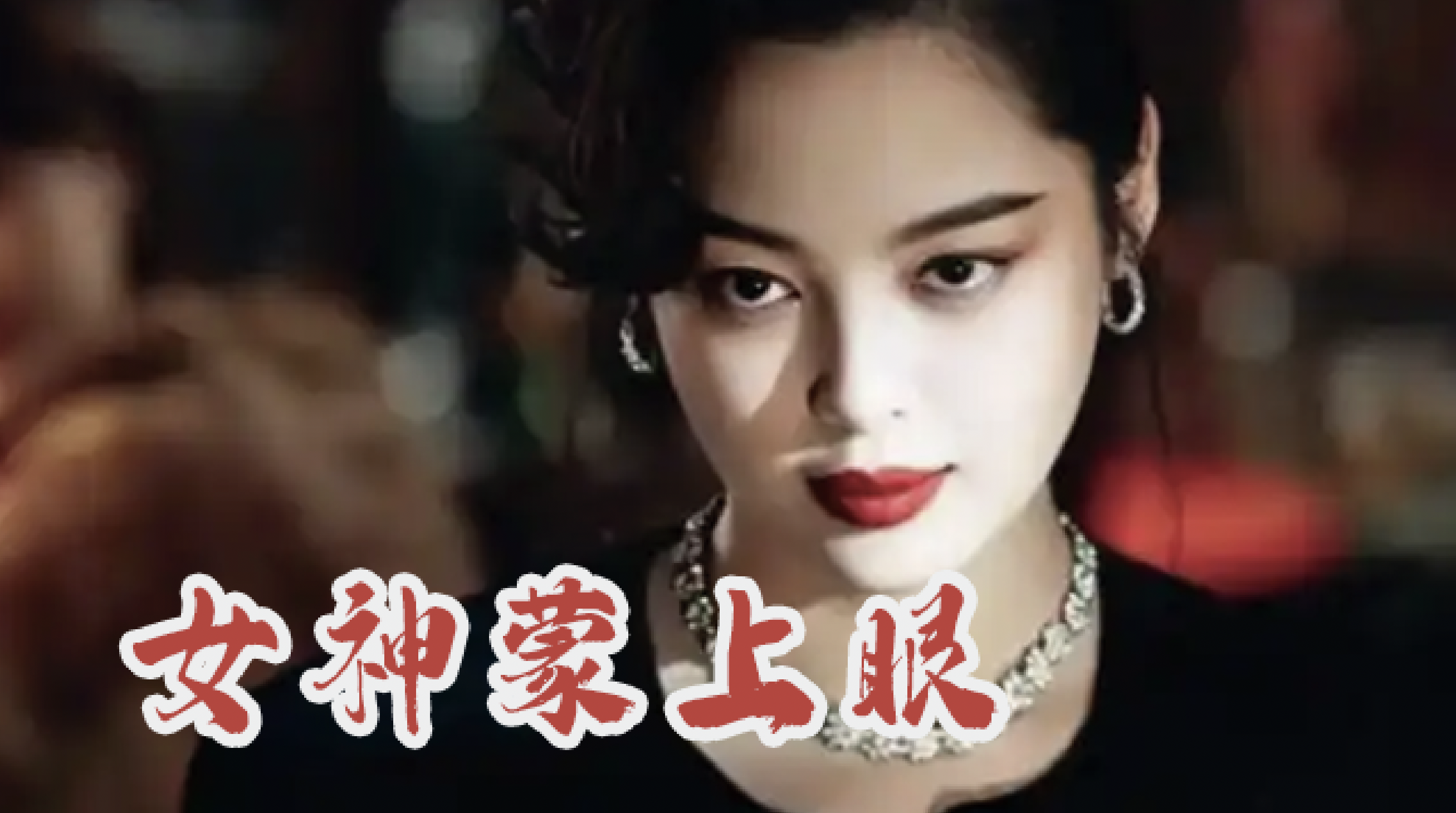 《女神蒙上眼》情法博弈引现实思考