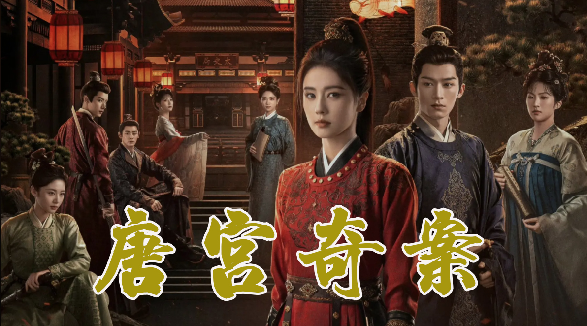 《唐宫奇案》白鹿演技获大赞