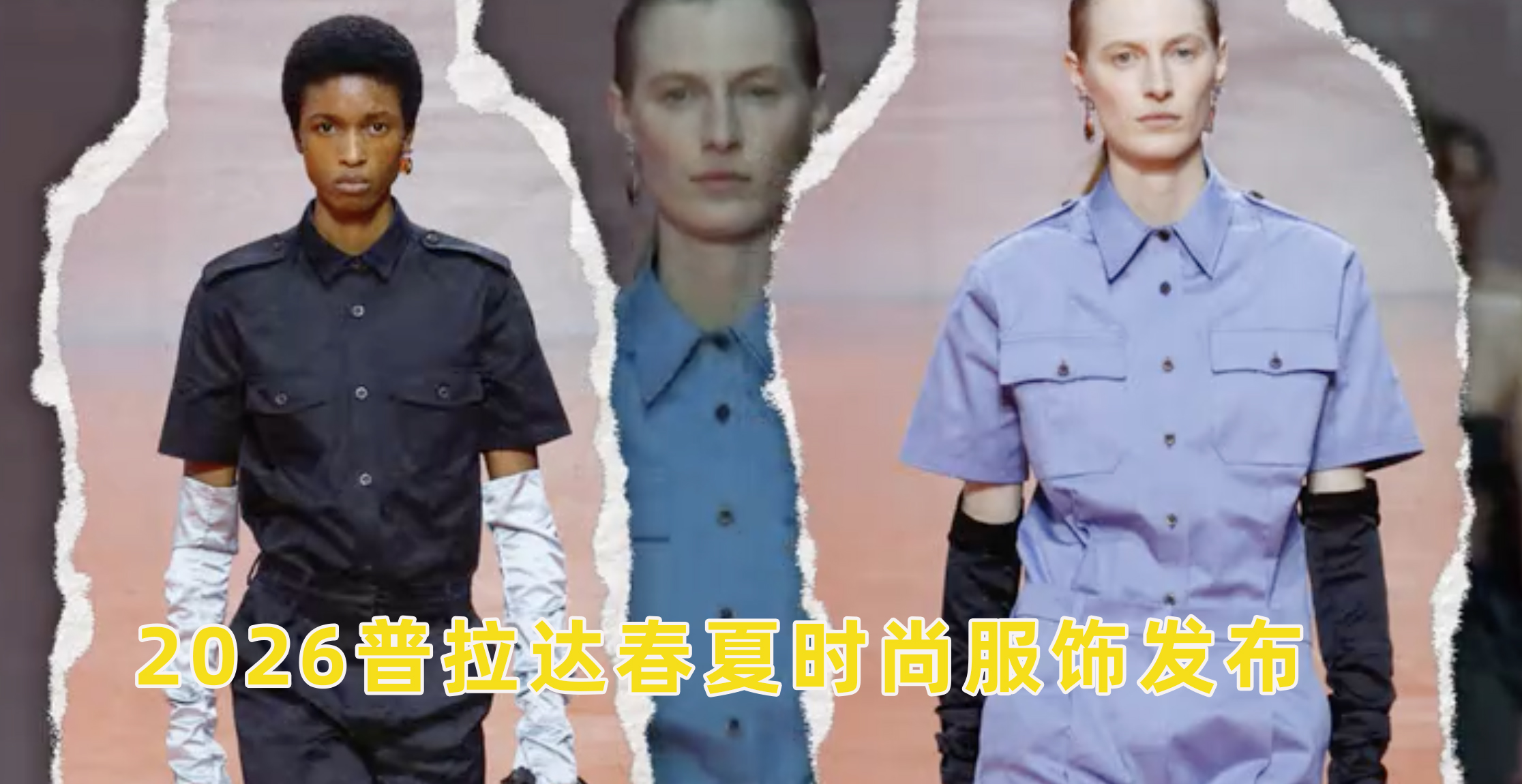 2026普拉达春秋时尚服饰发布