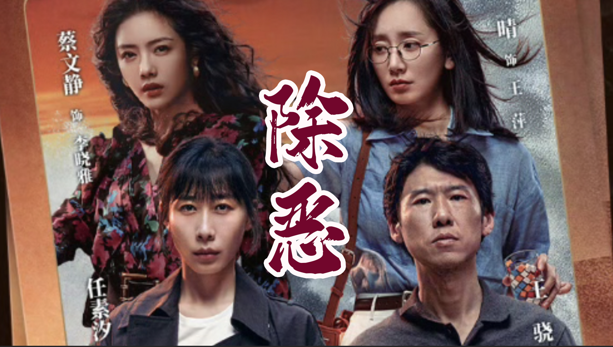 《除恶》全线演技在线，炸翻网络