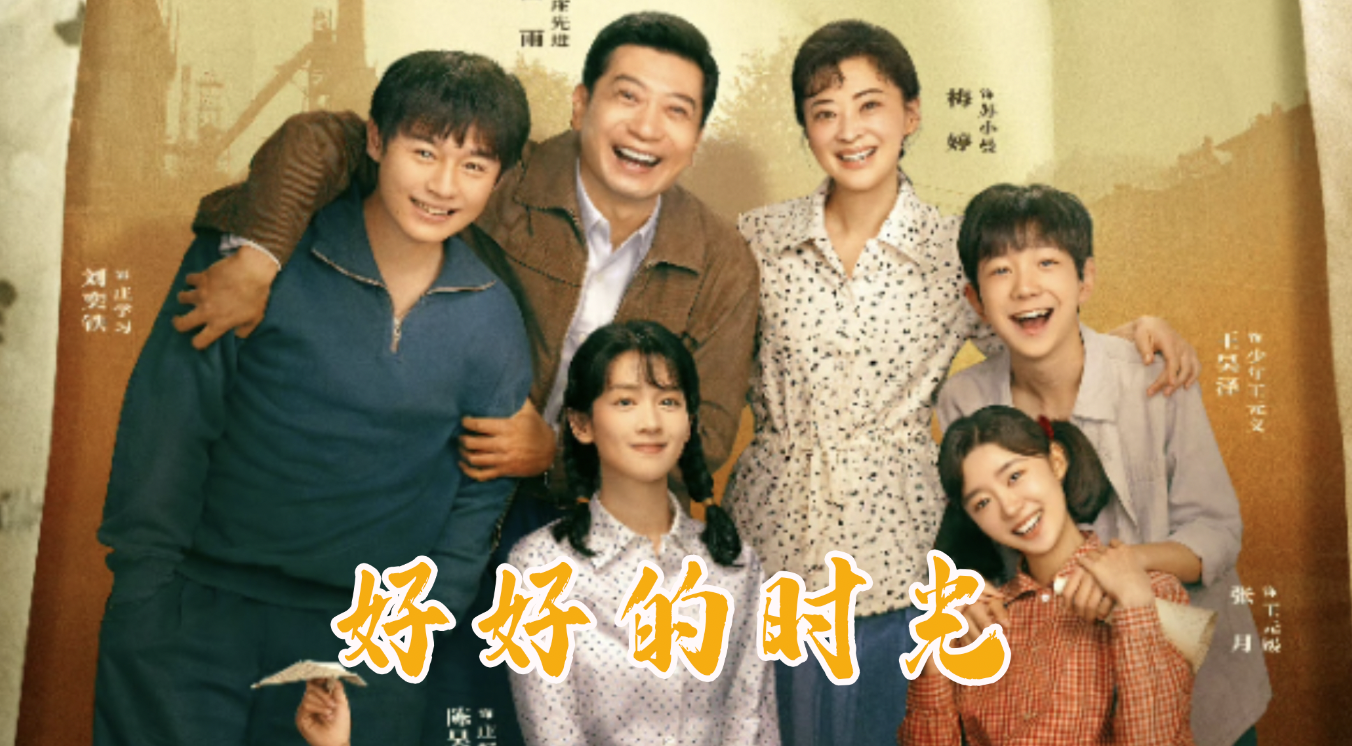 《好好的时光》好好讲述“家”与“爱”