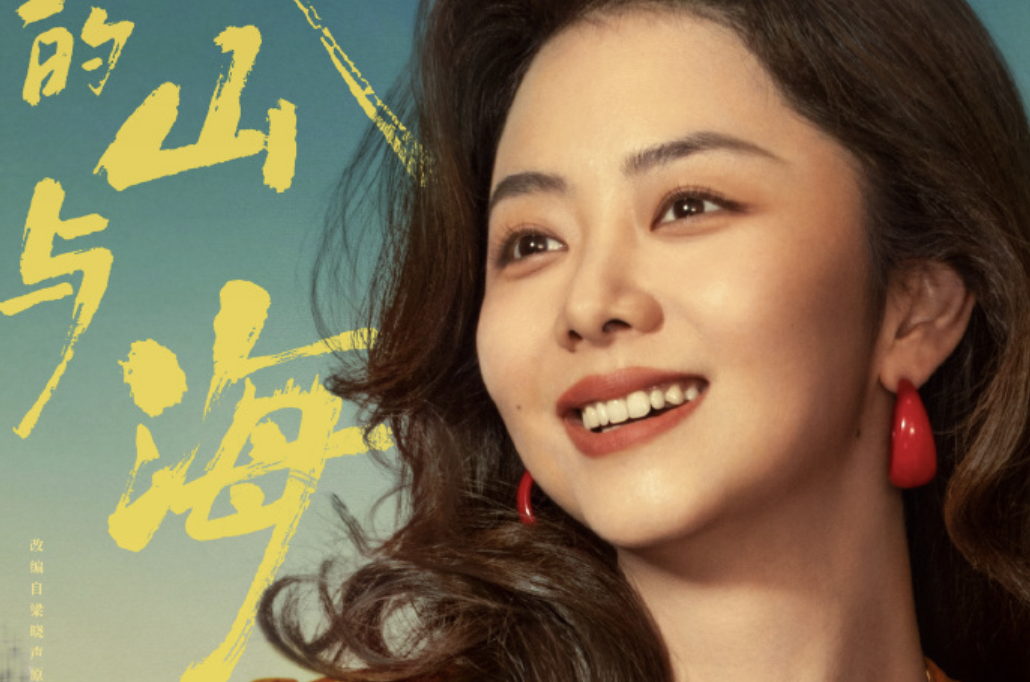 《我的山与海》谭松韵活成属于自己的光