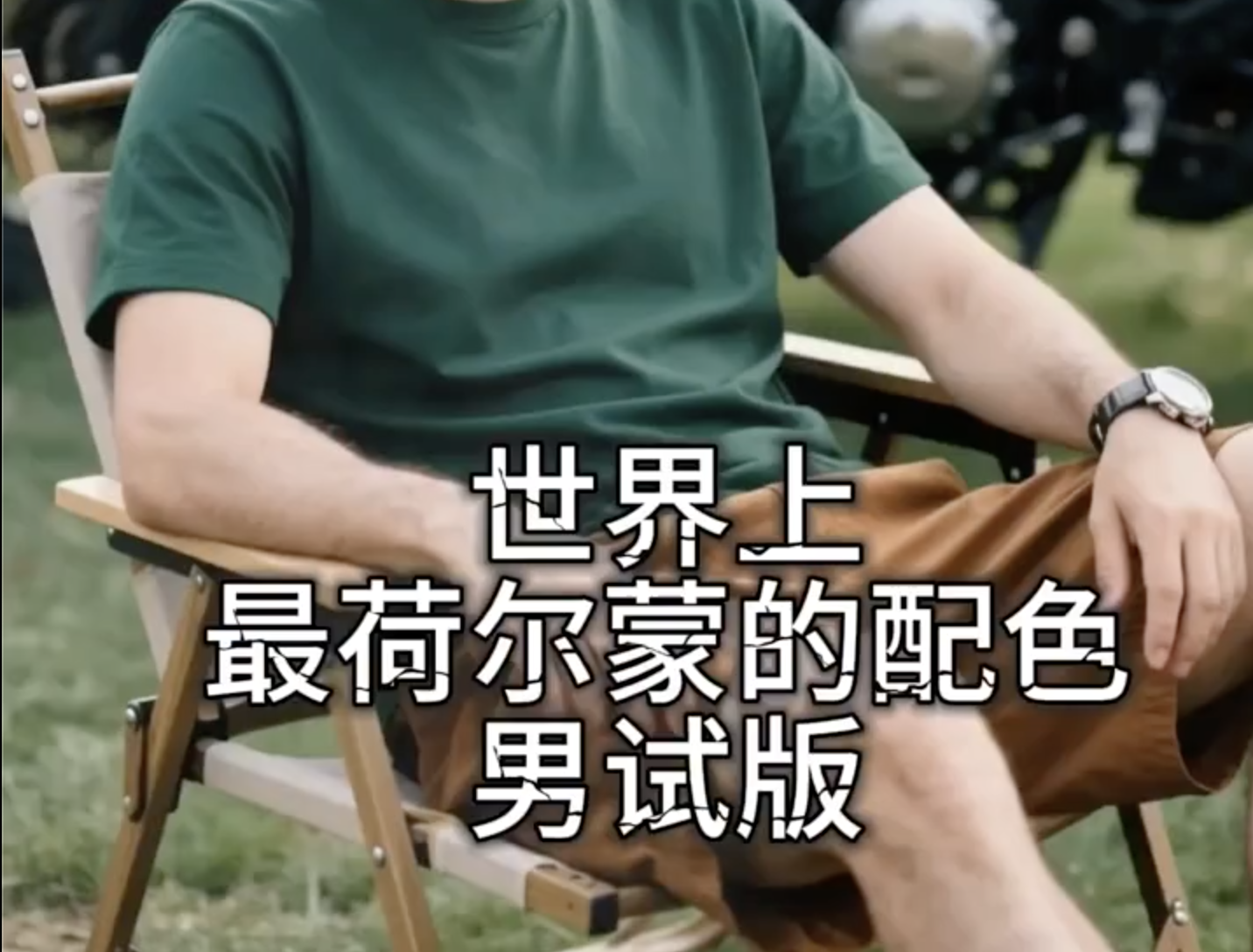 世界上最荷尔蒙的男士配色